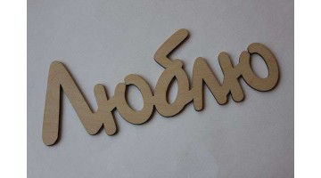 Заготовка из фанеры Люблю, 24 см, шт