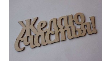 Заготовка из фанеры Желаю счастья 24см, шт
