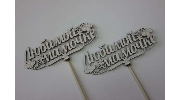 Вставка деревянная для цветов и букетов Любимой мамочке белая, шт