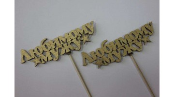 Вставка деревянная для цветов и букетов Любимому мужу золото, шт