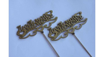 Вставка деревянная для цветов и букетов Любимой мамочке золото, шт