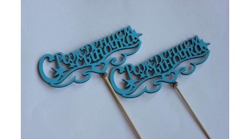 Вставка деревянная для цветов и букетов С рождением сыночка голубая, шт