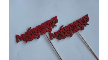 Вставка деревянная для цветов и букетов Любимому мужу золото, шт