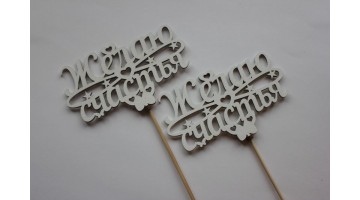 Вставка деревянная для цветов и букетов Желаю счастья белая, шт