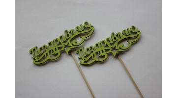 Вставка деревянная для цветов и букетов Поздравляю салатовая, шт