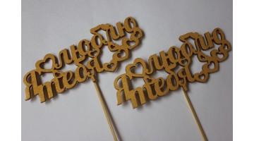 Вставка деревянная для цветов и букетов Я тебя люблю золото, шт