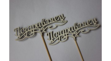 Вставка деревянная для цветов и букетов Поздравляем белая, шт