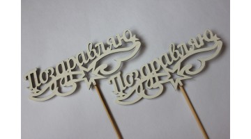 Вставка деревянная для цветов и букетов Поздравляю, шт